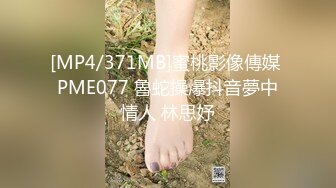 [MP4/371MB]蜜桃影像傳媒 PME077 魯蛇操爆抖音夢中情人 林思妤