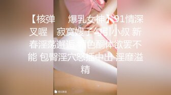 【核弹❤️爆乳女神】91情深叉喔✿ 寂寞嫂子勾引小叔 新春淫荡邂逅 媚色酮体欲罢不能 包臀淫穴怒插中出 淫靡溢精