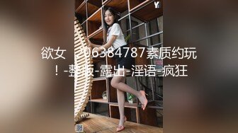 欲女ℚ206384787素质约玩！-整版-露出-淫语-疯狂