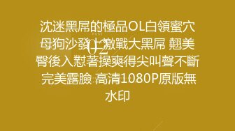 沈迷黑屌的極品OL白領蜜穴母狗沙發上激戰大黑屌 翹美臀後入懟著操爽得尖叫聲不斷 完美露臉 高清1080P原版無水印