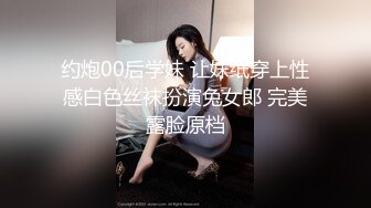 约炮00后学妹 让妹纸穿上性感白色丝袜扮演兔女郎 完美露脸原档