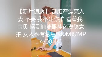 【新片速遞】 剖腹产漂亮人妻 不要 我不让你拍 看着我 宝贝 操到抽搐眼神迷离随意拍 女人很有意思 [80MB/MP4/00:44]