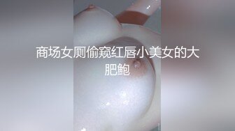 商场女厕偷窥红唇小美女的大肥鲍