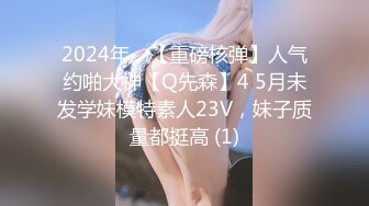 2024年，【重磅核弹】人气约啪大神【Q先森】4 5月未发学妹模特素人23V，妹子质量都挺高 (1)