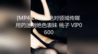 [MP4]LY038 绝对领域传媒 用药迷倒绝色表妹 桃子 VIP0600