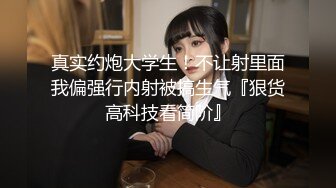 真实约炮大学生！不让射里面我偏强行内射被搞生气『狠货高科技看简阶』