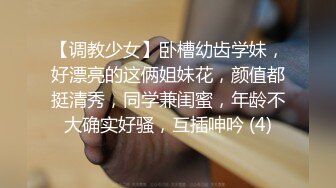 【调教少女】卧槽幼齿学妹，好漂亮的这俩姐妹花，颜值都挺清秀，同学兼闺蜜，年龄不大确实好骚，互插呻吟 (4)