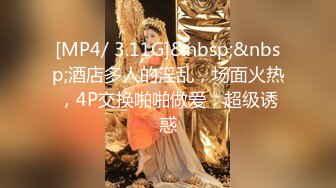 [MP4/ 3.11G]&nbsp;&nbsp;酒店多人的淫乱，场面火热，4P交换啪啪做爱，超级诱惑