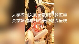 大学校园女厕全景偷拍多位漂亮学妹嘘嘘各种美鲍轮流呈现4 (4)