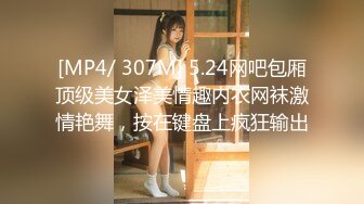 [MP4/ 307M] 5.24网吧包厢顶级美女泽美情趣内衣网袜激情艳舞，按在键盘上疯狂输出