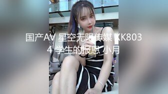 国产AV 星空无限传媒 XK8034 学生的报恩 小月