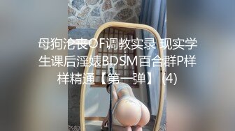 母狗沦丧OF调教实录 现实学生课后淫婊BDSM百合群P样样精通【第一弹】 (4)