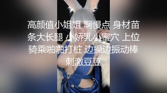 高颜值小姐姐 啊慢点 身材苗条大长腿 小娇乳小蜜穴 上位骑乘啪啪打桩 边操边振动棒刺激豆豆