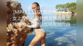 [MP4/ 1.11G] 高挑黑丝妹子女上位贴心服务男友情趣椅加持肉棒上全是白浆特写掰穴自慰