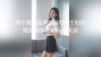 两个高颜值美女网约两个粉丝炮友高级公寓玩4P大战