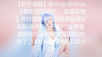 【新片速遞】&nbsp;&nbsp; 【最新酒店偷拍❤️高清乐橙】年轻漂亮学院风格黑丝美女和胖屌丝男友开房打炮 穿着黑丝袜扛腿啪啪猛操 貌似内射了 [1490M/MP4/01:02:42]