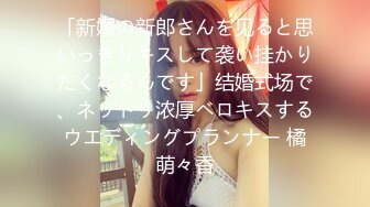 「新婚の新郎さんを见ると思いっきりキスして袭い挂かりたくなるんです」结婚式场で、ネットリ浓厚ベロキスするウエディングプランナー 橘萌々香