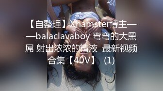 【自整理】Xhamster博主——balaclavaboy 弯弯的大黑屌 射出浓浓的精液  最新视频合集【40V】  (1)