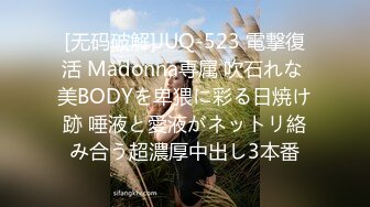 [无码破解]JUQ-523 電撃復活 Madonna専属 吹石れな 美BODYを卑猥に彩る日焼け跡 唾液と愛液がネットリ絡み合う超濃厚中出し3本番