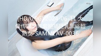 [HD/0.9G] 2024-06-11 大像传媒之無套抽插巨乳黑絲輕熟女-SAMMI AV-0036