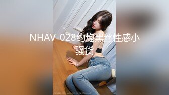 NHAV-028约炮黑丝性感小骚货