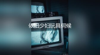 [MP4/ 712M] 我有一台拖拉机20岁，体重108，175CM模特，翘臀美腿身材无敌，仙丹加持后入爆操