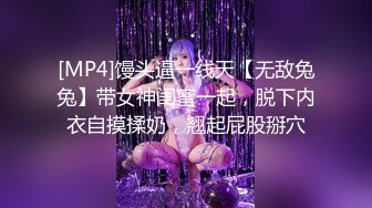 [MP4]馒头逼一线天【无敌兔兔】带女神闺蜜一起，脱下内衣自摸揉奶，翘起屁股掰穴