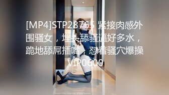 [MP4]STP28765 紧接肉感外围骚女，埋头舔骚逼好多水，跪地舔屌插嘴，怼着骚穴爆操 VIP0600