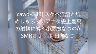 [cawd-389] スケベ淫語と舐めしゃぶりでアナタ史上最高の射精に導く小悪魔なつのASMRオナサポ 日向なつ