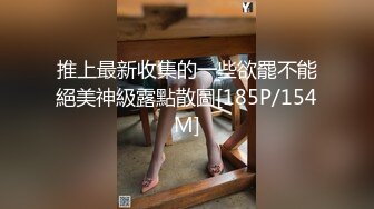 推上最新收集的一些欲罷不能絕美神級露點散圖[185P/154M]