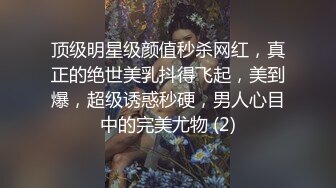 顶级明星级颜值秒杀网红，真正的绝世美乳抖得飞起，美到爆，超级诱惑秒硬，男人心目中的完美尤物 (2)