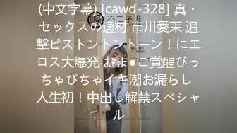 (中文字幕) [cawd-328] 真・セックスの逸材 市川愛茉 追撃ピストントントーン！にエロス大爆発 おま●こ覚醒びっちゃびちゃイキ潮お漏らし 人生初！中出し解禁スペシャル