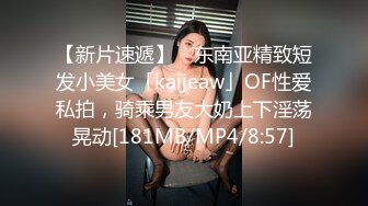 【新片速遞】 ✨东南亚精致短发小美女「kaijeaw」OF性爱私拍，骑乘男友大奶上下淫荡晃动[181MB/MP4/8:57]