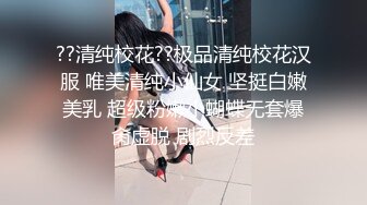 ??清纯校花??极品清纯校花汉服 唯美清纯小仙女 坚挺白嫩美乳 超级粉嫩小蝴蝶无套爆肏虚脱 剧烈反差