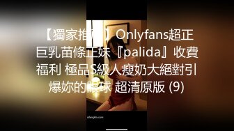 【獨家推薦】Onlyfans超正巨乳苗條正妹『palida』收費福利 極品S級人瘦奶大絕對引爆妳的眼球 超清原版 (9)