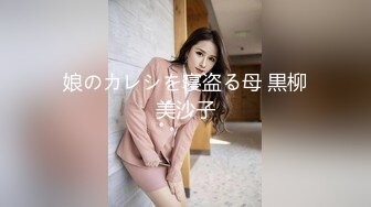 娘のカレシを寝盗る母 黒柳美沙子