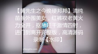 【黄先生之今晚硬邦邦】清纯苗条外围美女，红裤衩老黄火力全开，抠舔狂干激情四射，进门到离开完整版，高清源码录制【水印】