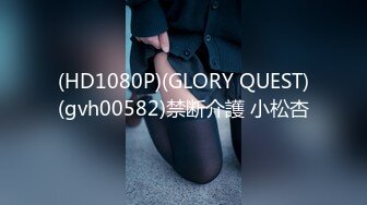 (HD1080P)(GLORY QUEST)(gvh00582)禁断介護 小松杏