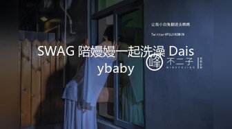 SWAG 陪嫚嫚一起洗澡 Daisybaby