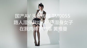 国产AV 天美传媒 TM0055 路人湿身我给伞-下 湿身女子在我肉棒下堕落 黄雅曼