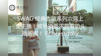 SWAG 经典收藏系列六强上女主播！被导播要求露着奶头播新闻！ Princessdolly