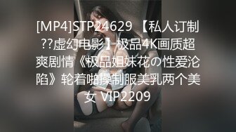 [MP4]STP24629 【私人订制??虚幻电影】极品4K画质超爽剧情《极品姐妹花の性爱沦陷》轮着啪操制服美乳两个美女 VIP2209