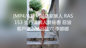 [MP4/413MB]皇家華人 RAS153 強行灌醉人妻秘書 惡狼客戶強占極品騷穴 李娜娜