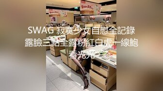 SWAG 寂寞少女自慰全記錄露臉三點全露粉紅白虎一線鮑看光光