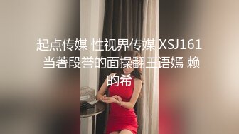 起点传媒 性视界传媒 XSJ161 当著段誉的面操翻王语嫣 赖畇希