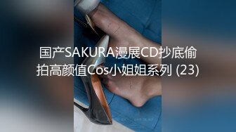 国产SAKURA漫展CD抄底偷拍高颜值Cos小姐姐系列 (23)