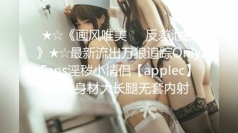 ★☆《画风唯美☀️反差泄密》★☆最新流出万狼追踪OnlyFans淫秽小情侣【applec】极品身材大长腿无套内射