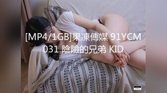 [MP4/1GB]果凍傳媒 91YCM031 陰險的兄弟 KID