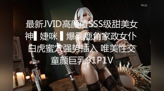 最新JVID高颜值SSS级甜美女神▌婕咪 ▌爆乳鹿角家政女仆 白虎蜜穴强势插入 唯美性交童颜巨乳91P1V