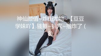 神仙颜值~炸街尤物~【豆豆学妹吖】骚舞~扒穴~撸炸了 (8)